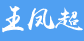 王凤超