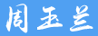 周玉兰
